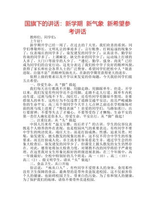 国旗下的讲话：新学期  新气象  新希望参考讲话 