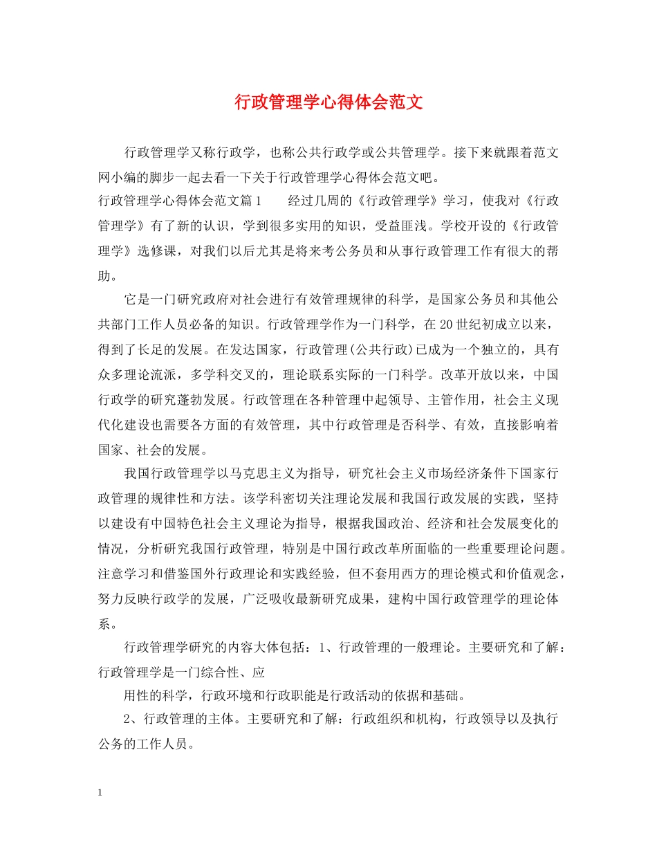 行政管理学心得体会范文 _第1页