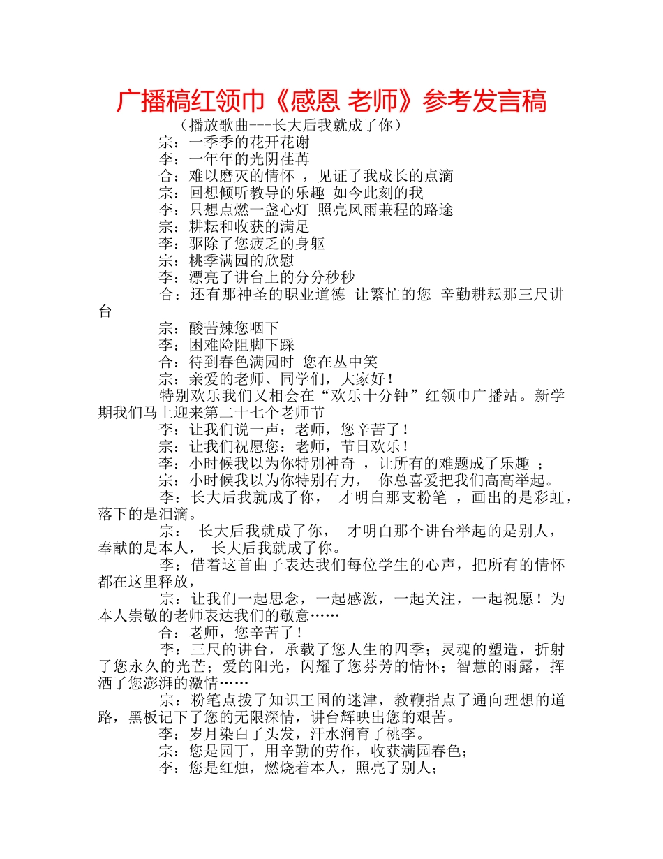 广播稿红领巾《感恩 老师》参考发言稿 _第1页