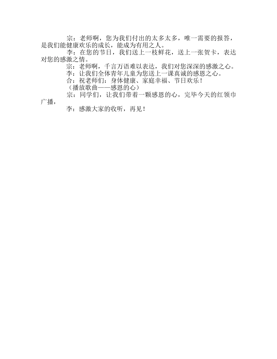 广播稿红领巾《感恩 老师》参考发言稿 _第2页