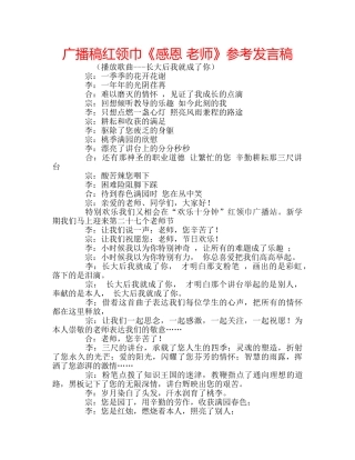 广播稿红领巾《感恩 老师》参考发言稿 