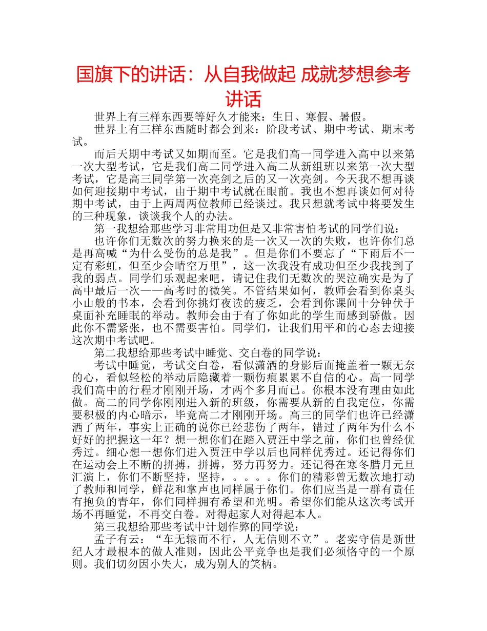 国旗下的讲话：从自我做起 成就梦想参考讲话 _第1页