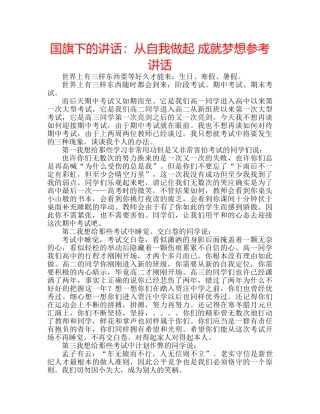 国旗下的讲话：从自我做起 成就梦想参考讲话 