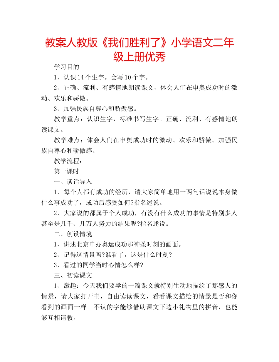 教案人教版《我们胜利了》小学语文二年级上册优秀 _第1页