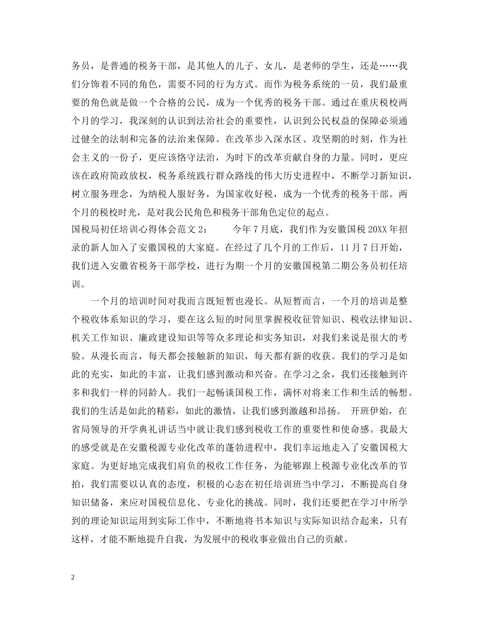 国税局初任培训心得体会3篇 _第2页