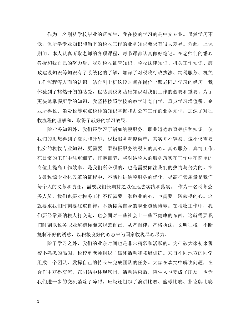 国税局初任培训心得体会3篇 _第3页