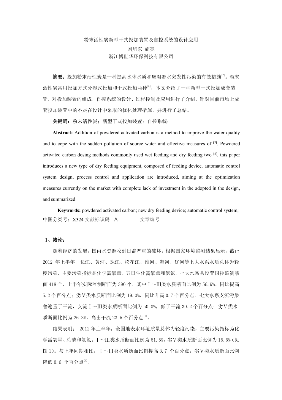 粉末活性炭新型干式投加装置及自控系统的设计应用_第1页
