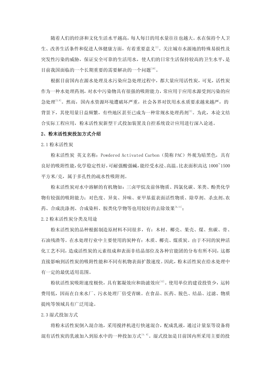 粉末活性炭新型干式投加装置及自控系统的设计应用_第2页