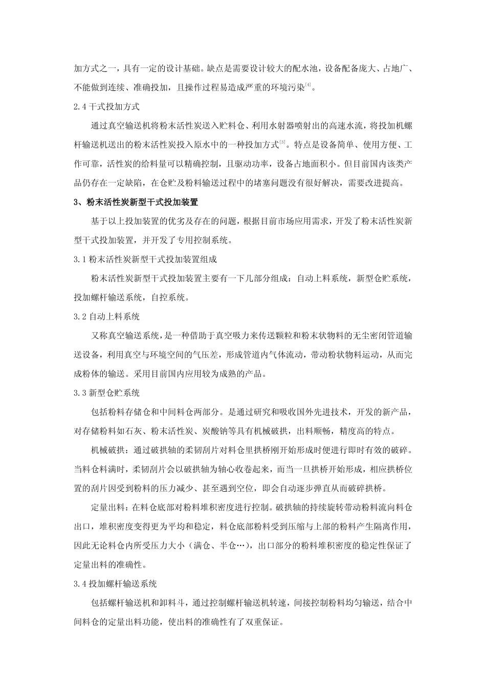 粉末活性炭新型干式投加装置及自控系统的设计应用_第3页