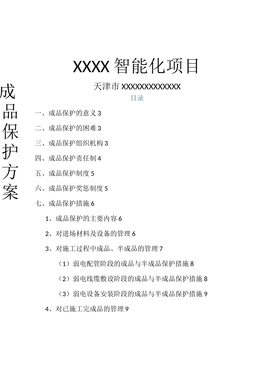 智能化成品保护方案_第1页