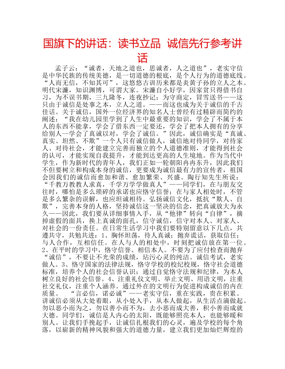 国旗下的讲话：读书立品  诚信先行参考讲话 _第1页