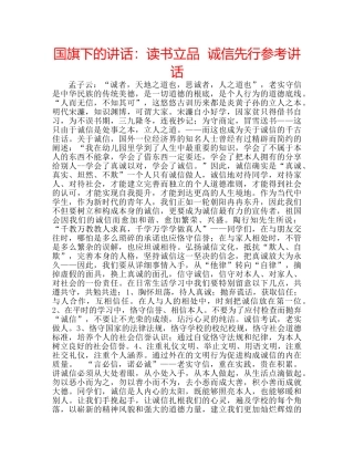 国旗下的讲话：读书立品  诚信先行参考讲话 
