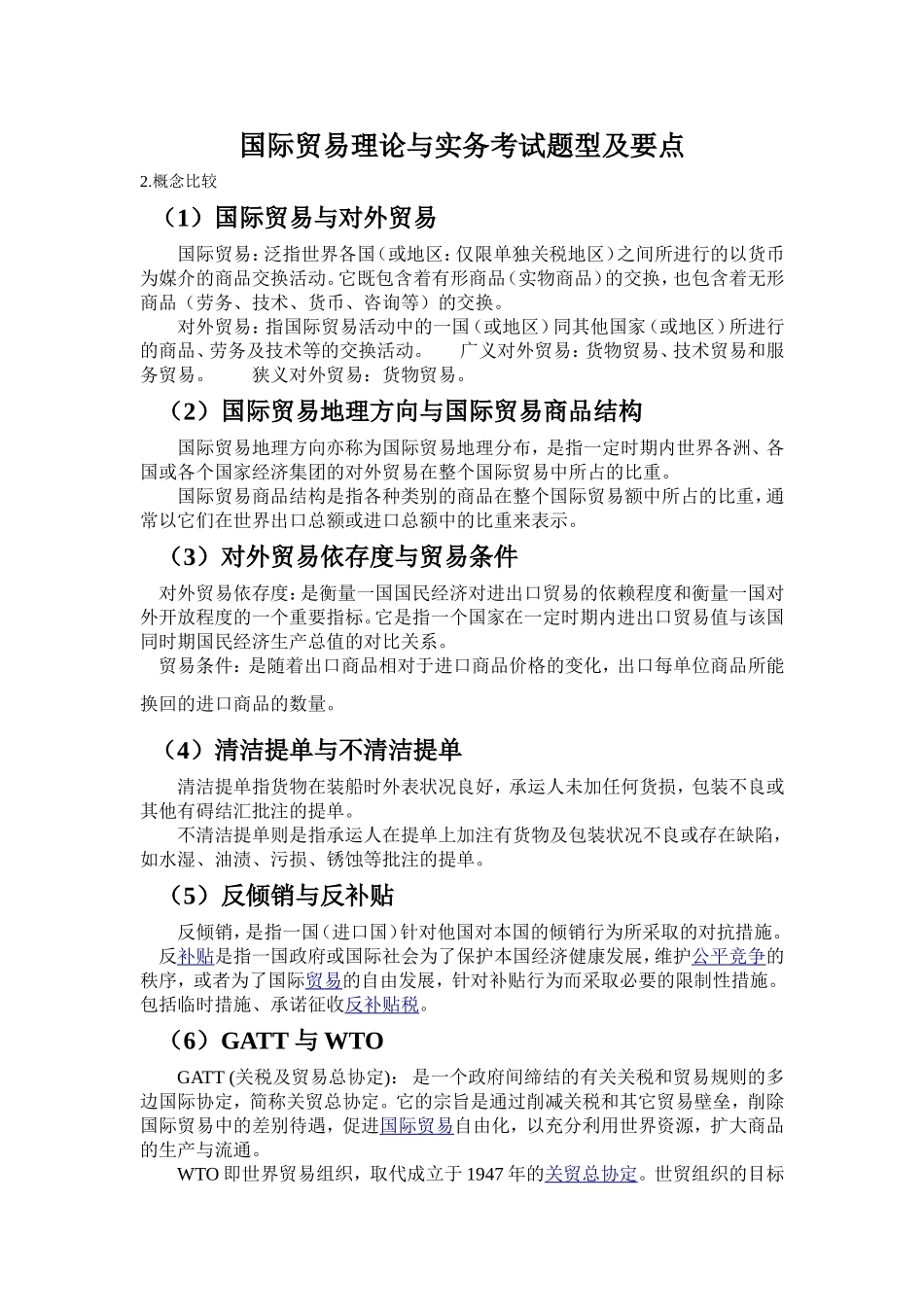 国贸考试题型及要点_第1页