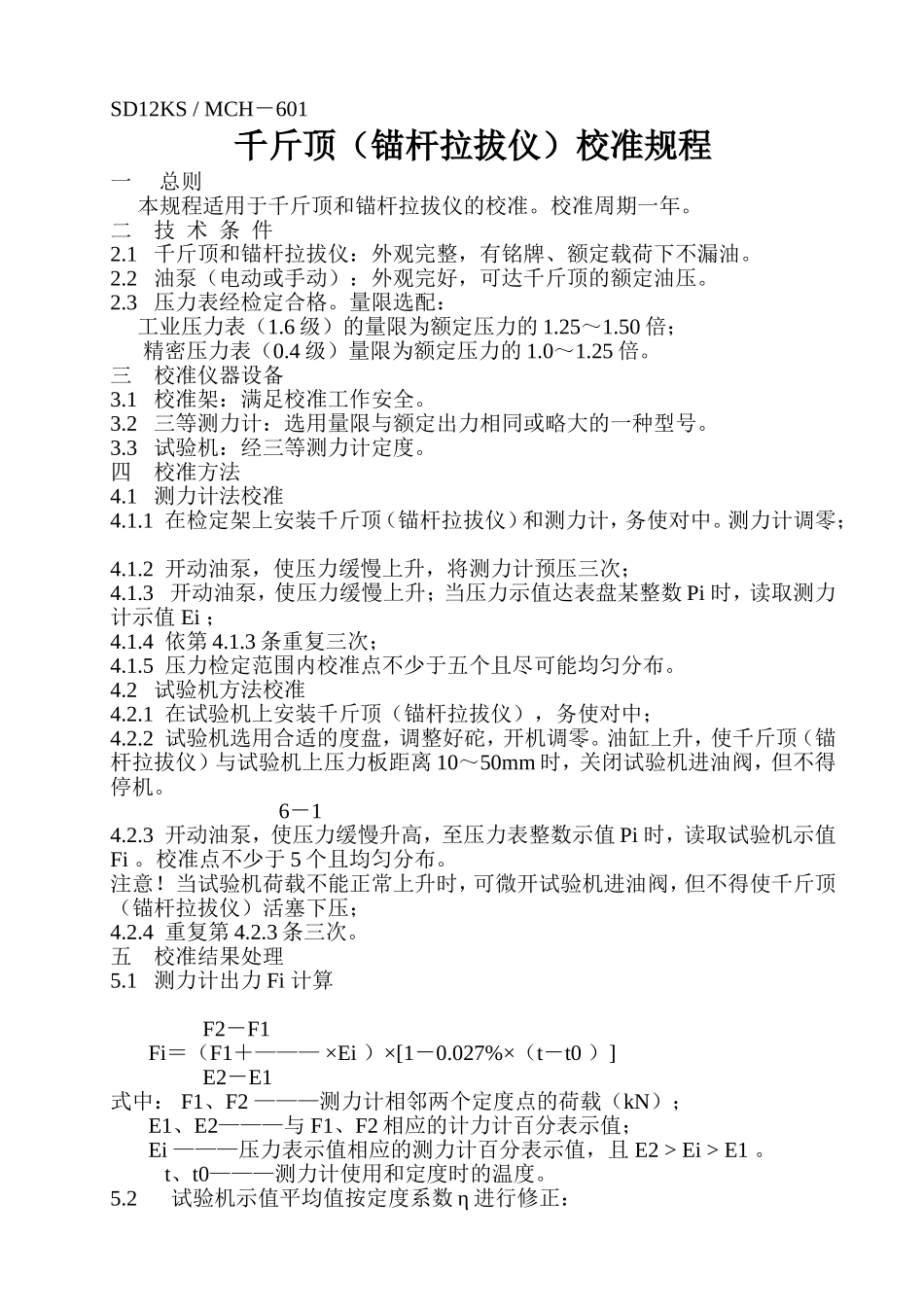 千斤顶(锚杆拉拔仪)、电子千分表、基桩 动测仪器、拉压传感器校准方法_第1页
