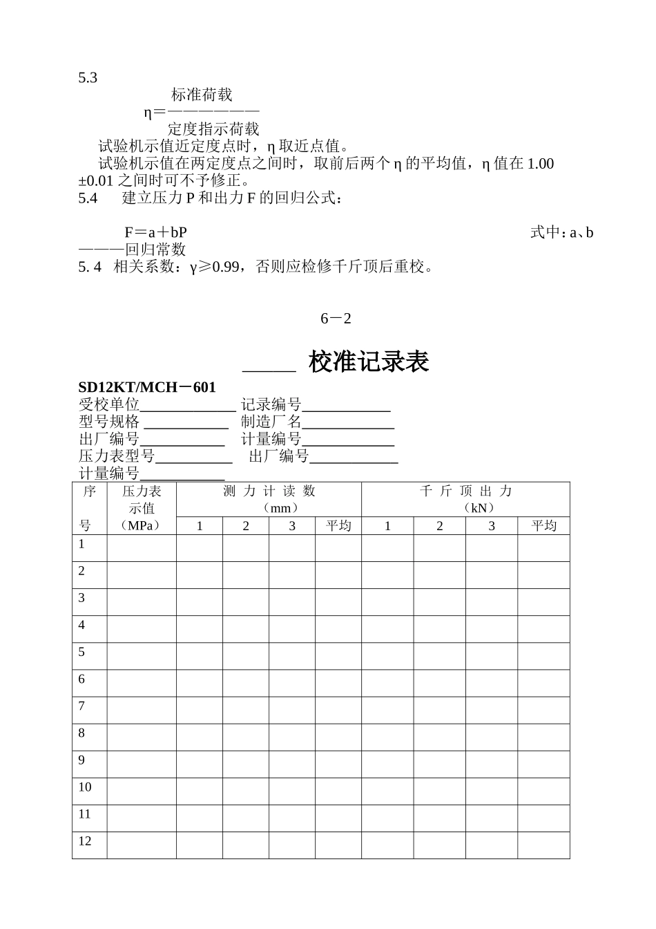 千斤顶(锚杆拉拔仪)、电子千分表、基桩 动测仪器、拉压传感器校准方法_第2页