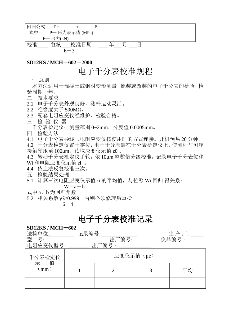 千斤顶(锚杆拉拔仪)、电子千分表、基桩 动测仪器、拉压传感器校准方法_第3页