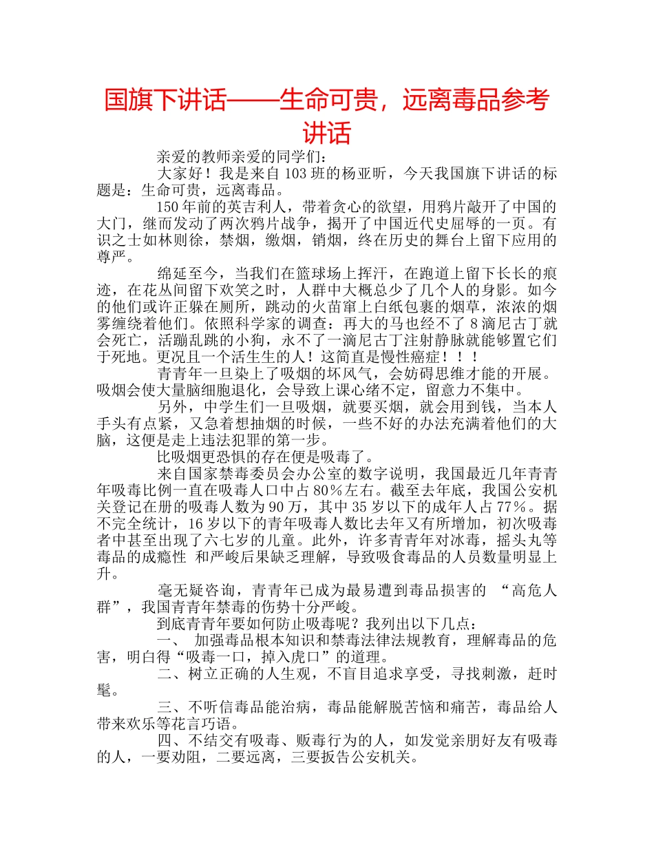 国旗下讲话——生命可贵，远离毒品参考讲话 _第1页