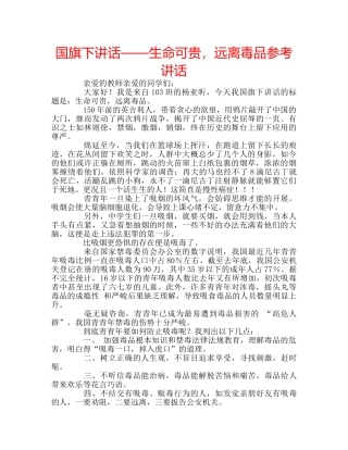 国旗下讲话——生命可贵，远离毒品参考讲话 
