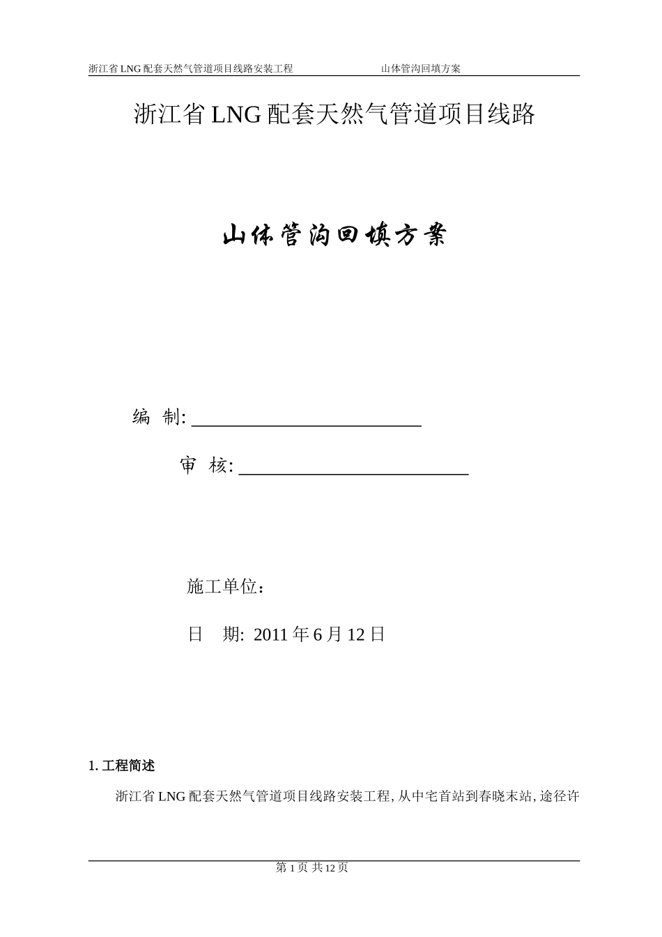 山体管沟回填方案_第1页