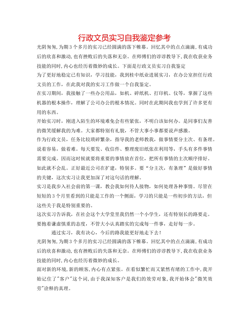 行政文员实习自我鉴定参考 _第1页