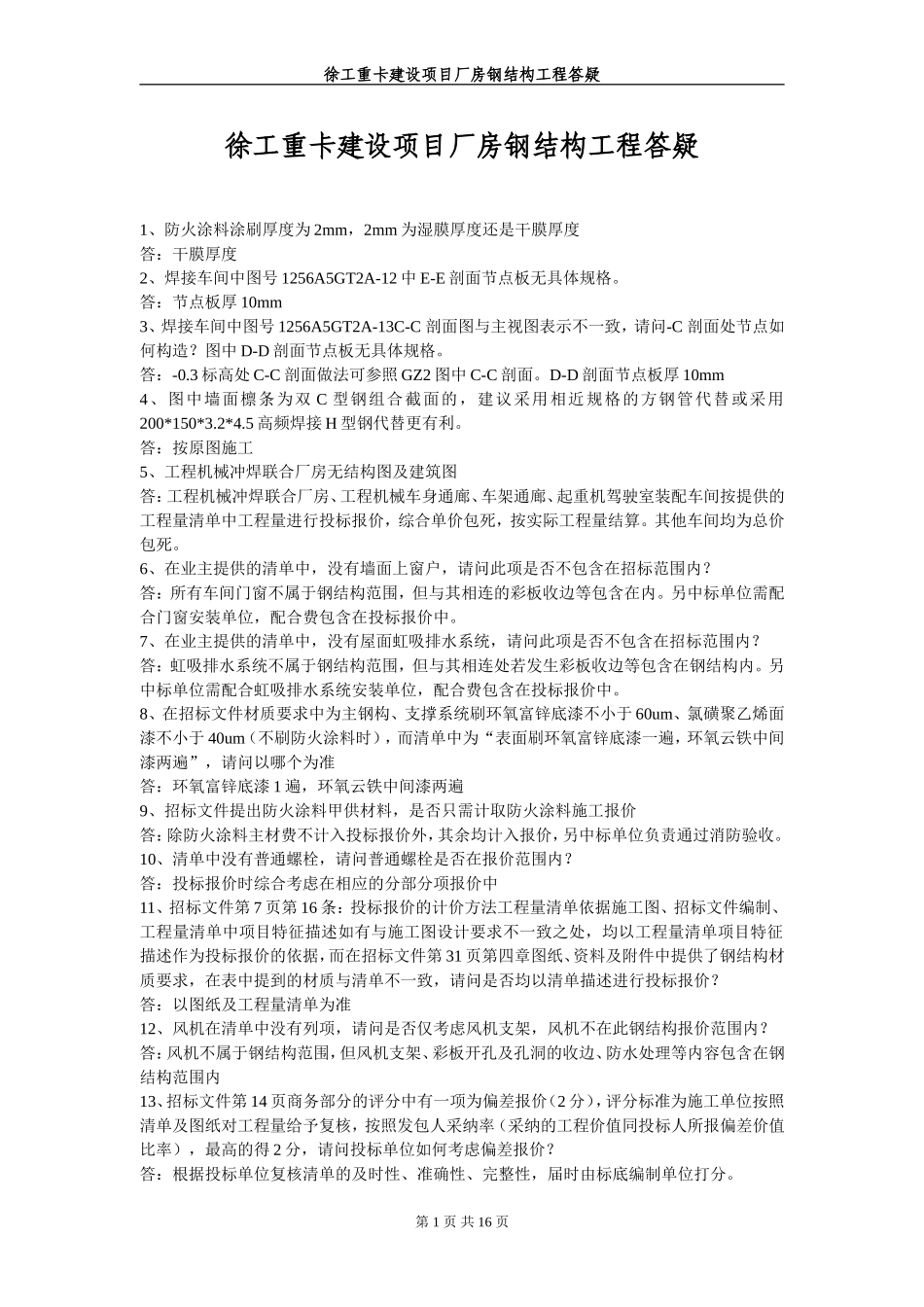徐工重卡建设项目厂房钢结构工程答疑11.28_第1页