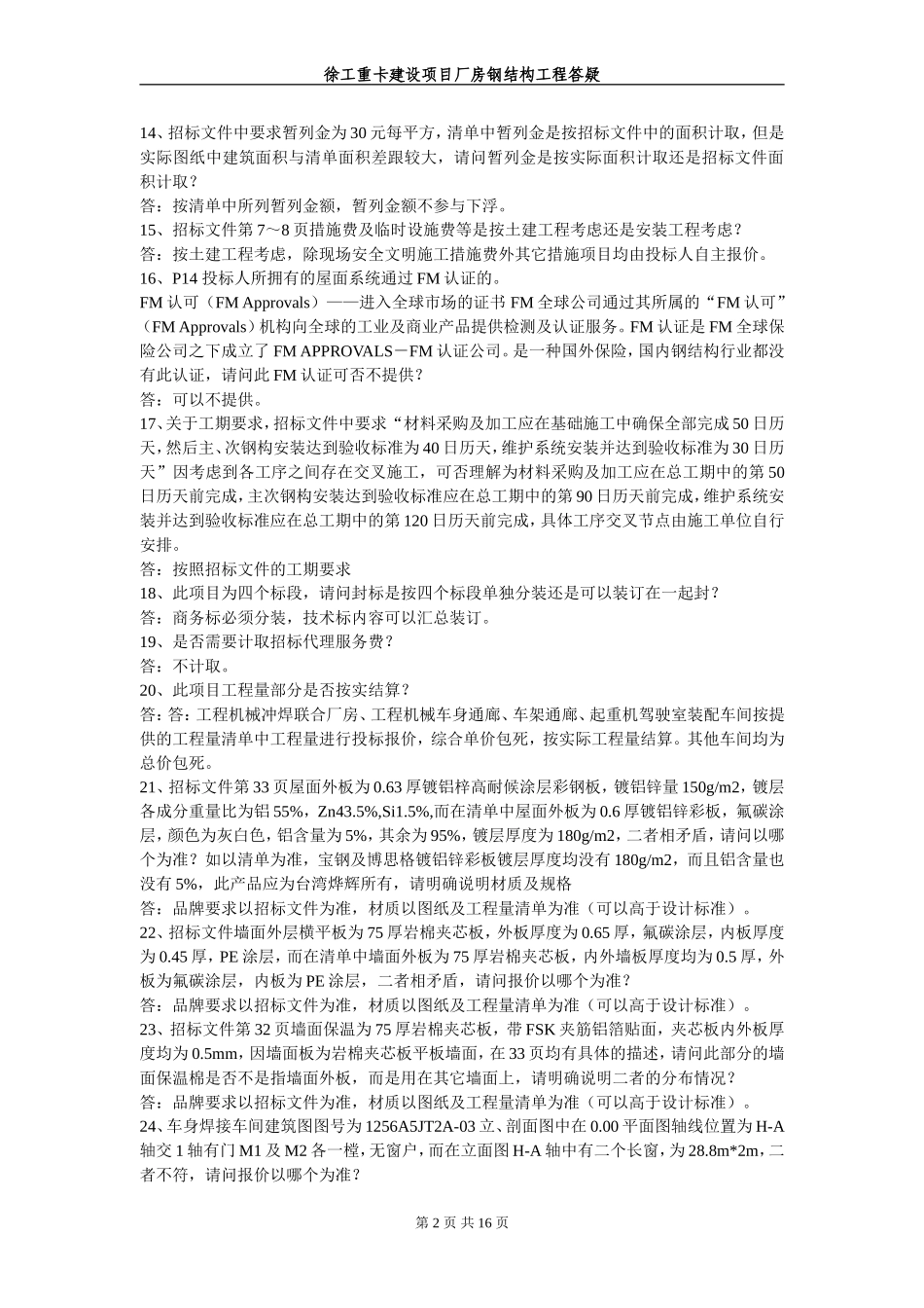 徐工重卡建设项目厂房钢结构工程答疑11.28_第2页