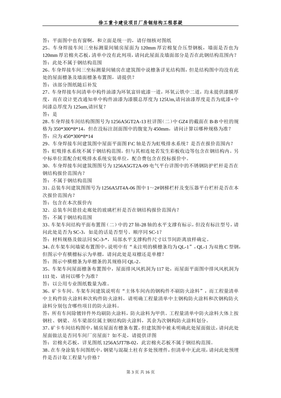 徐工重卡建设项目厂房钢结构工程答疑11.28_第3页