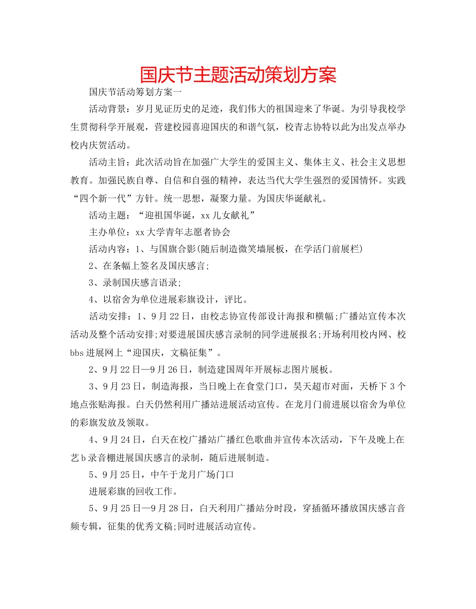国庆节主题活动策划方案 _第1页