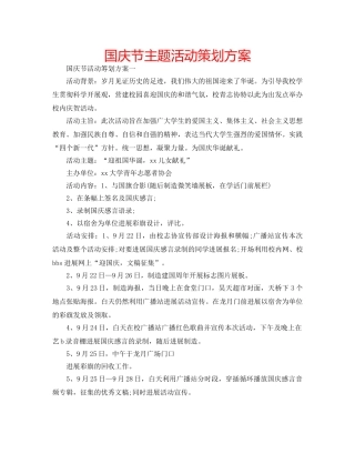 国庆节主题活动策划方案 