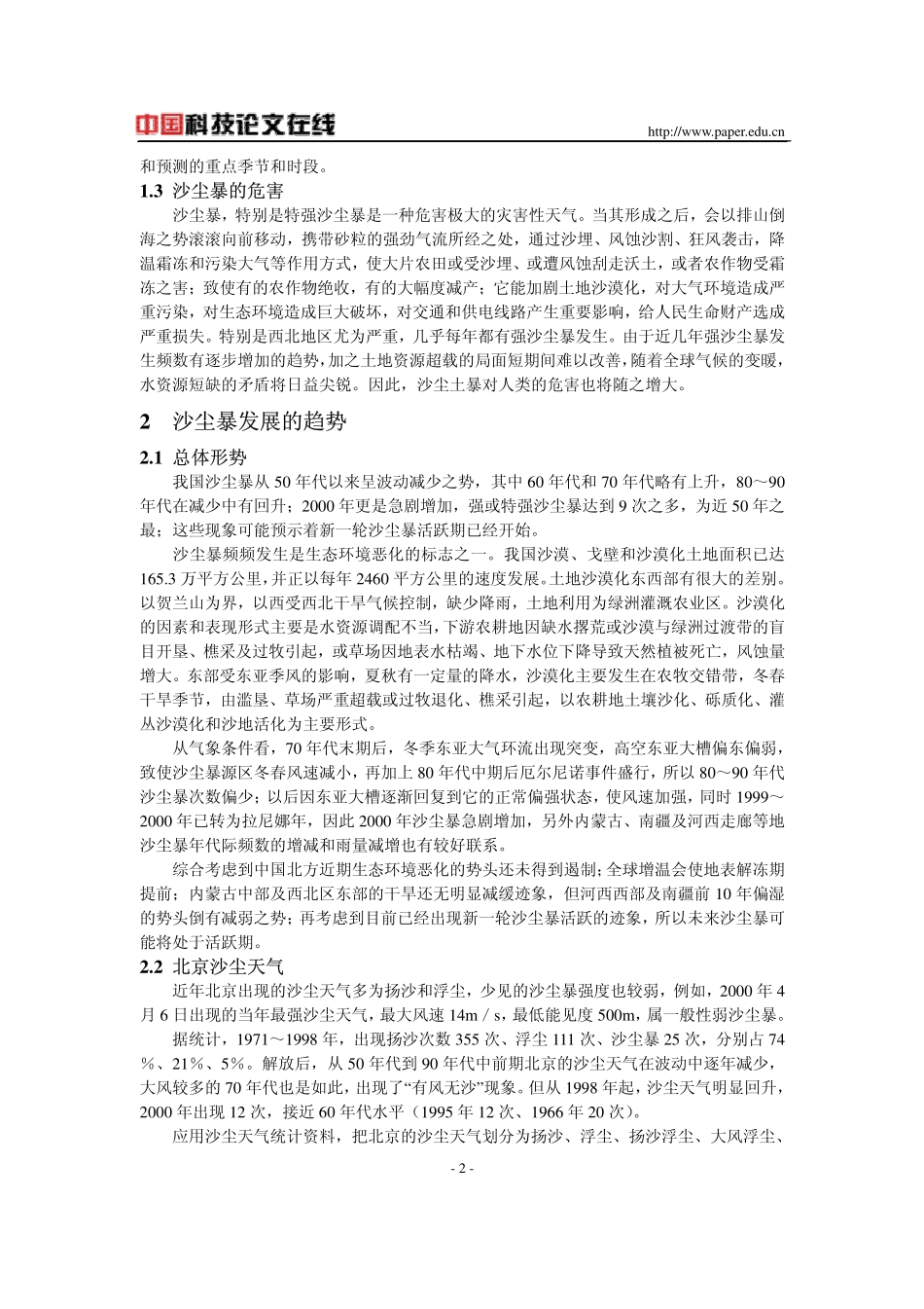 中国北方沙尘暴现状及对策_第2页