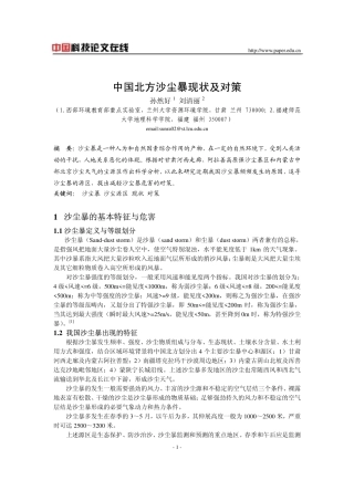 中国北方沙尘暴现状及对策