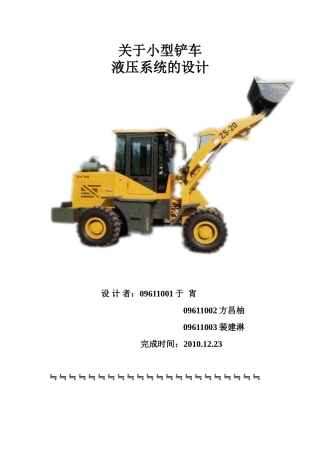 小型铲车液压系统