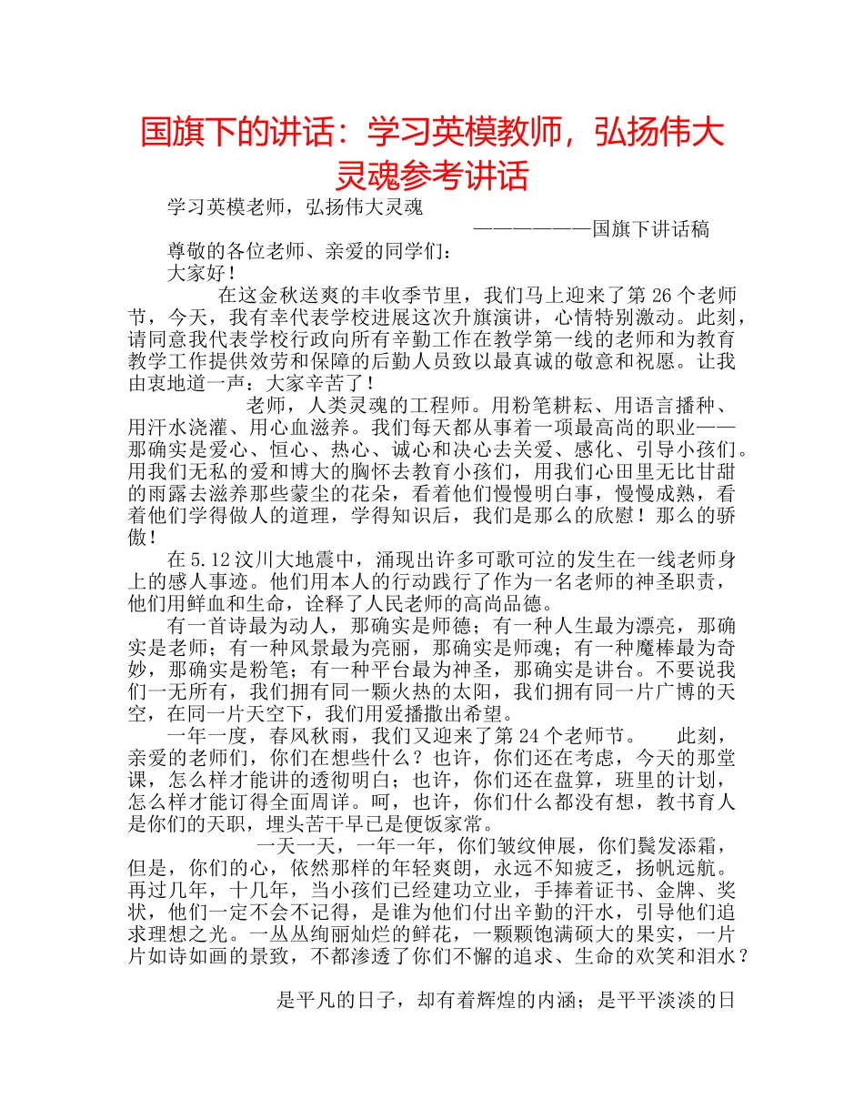 国旗下的讲话：学习英模教师，弘扬伟大灵魂参考讲话 _第1页