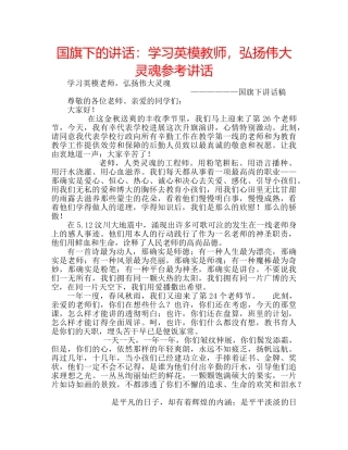 国旗下的讲话：学习英模教师，弘扬伟大灵魂参考讲话 