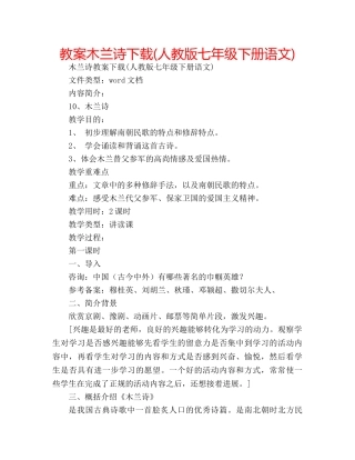 教案木兰诗下载(人教版七年级下册语文) 