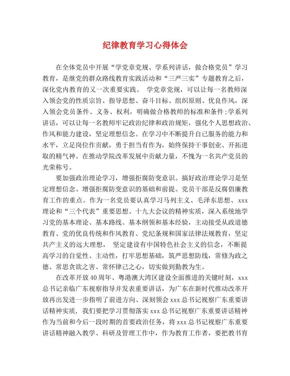 纪律教育学习心得体会 (2) _第1页