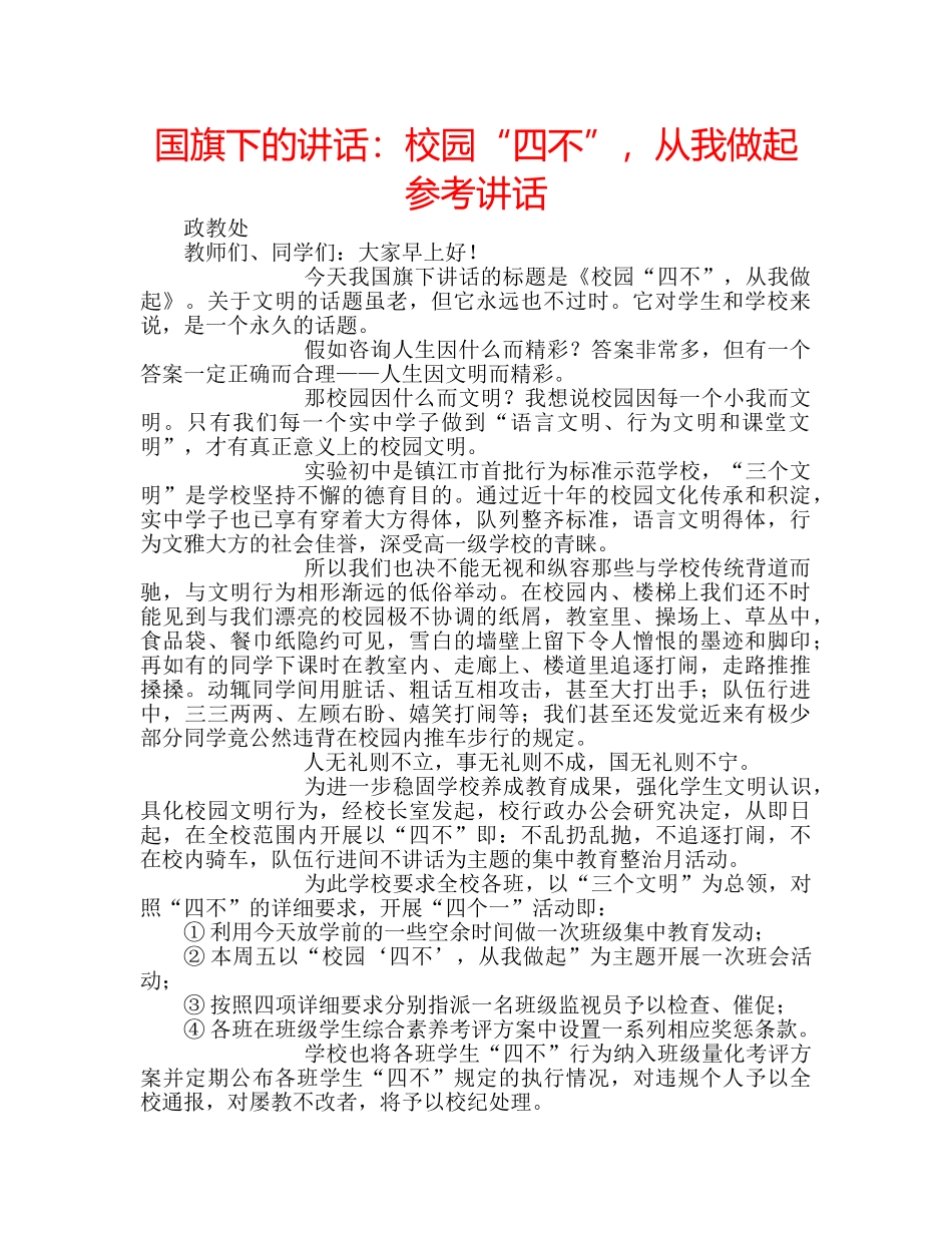 国旗下的讲话：校园“四不”，从我做起参考讲话 _第1页