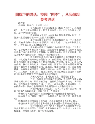 国旗下的讲话：校园“四不”，从我做起参考讲话 