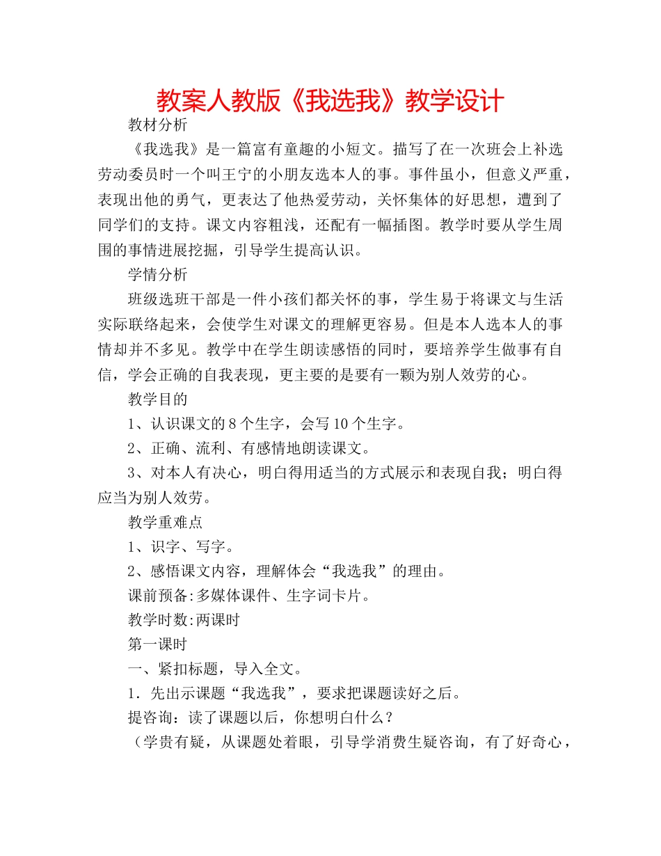 教案人教版《我选我》教学设计 _第1页