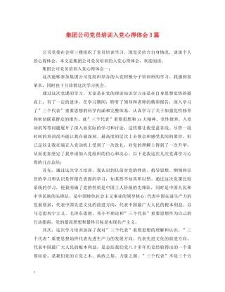 集团公司党员培训入党心得体会3篇 