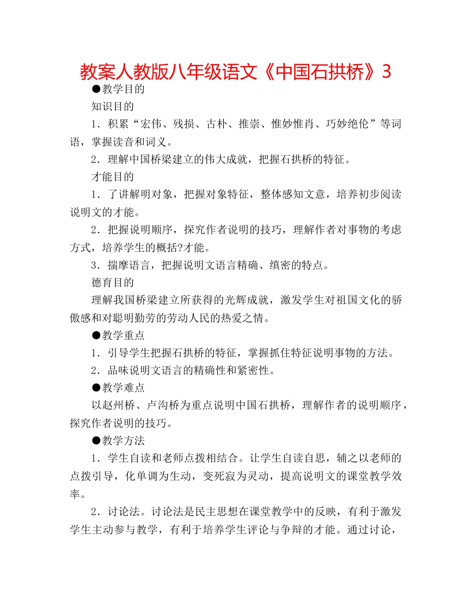 教案人教版八年级语文《中国石拱桥》3 _第1页