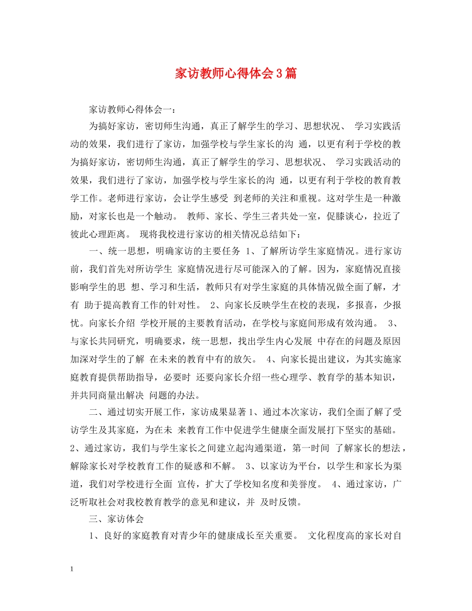 家访教师心得体会3篇 _第1页