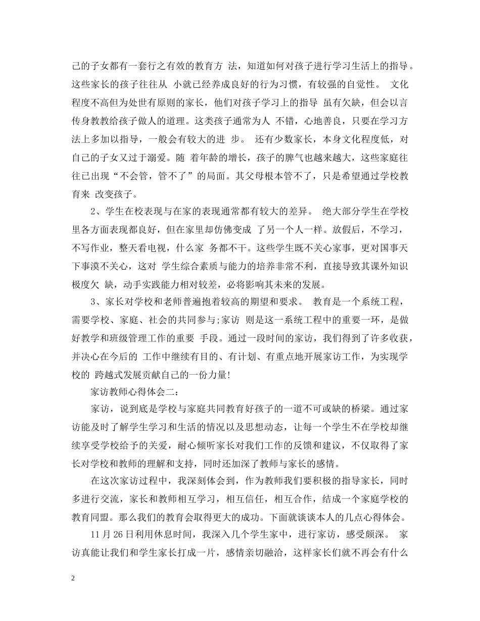 家访教师心得体会3篇 _第2页