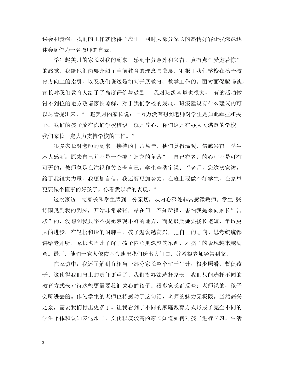 家访教师心得体会3篇 _第3页