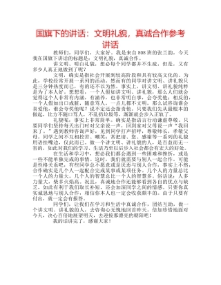 国旗下的讲话：文明礼貌，真诚合作参考讲话 