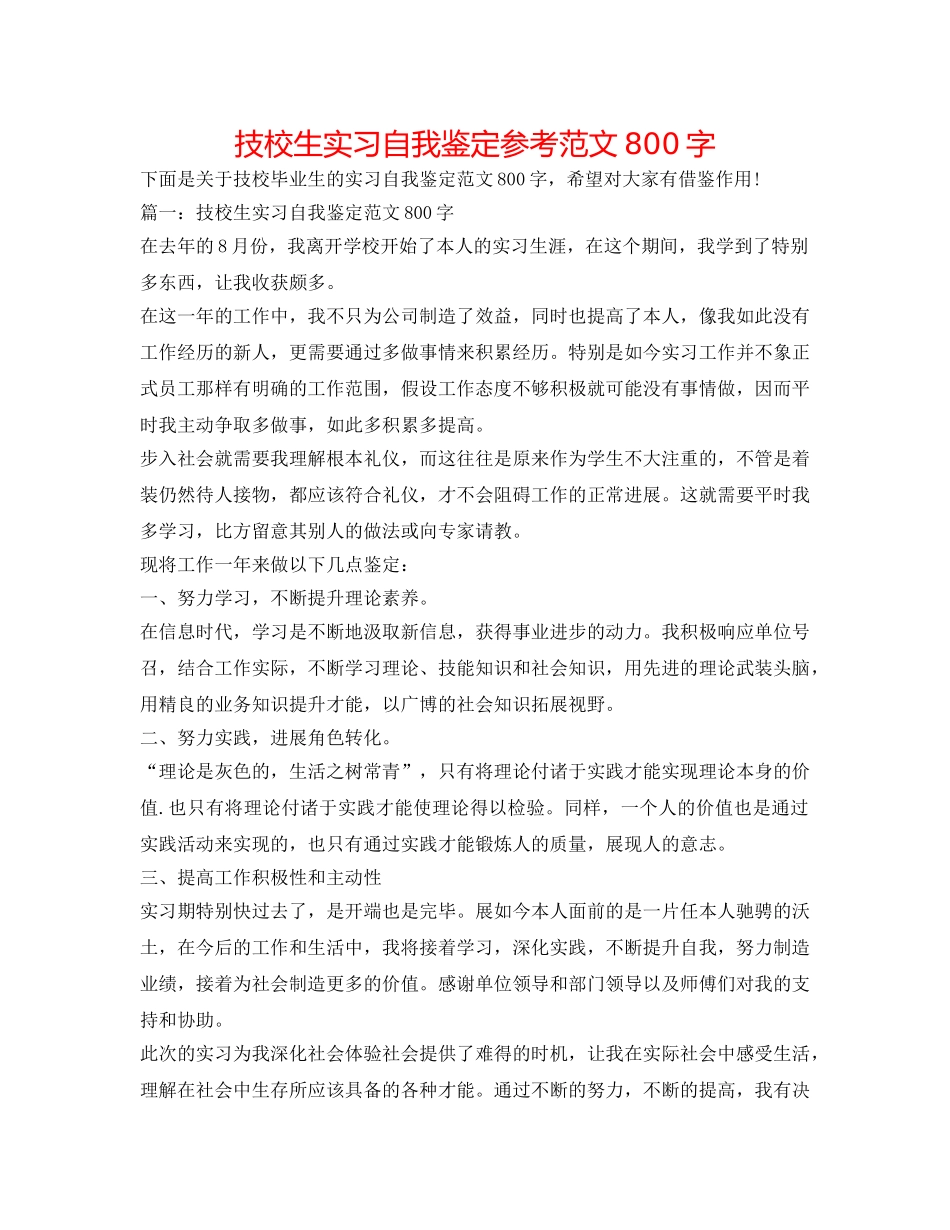 技校生实习自我鉴定参考范文800字 _第1页