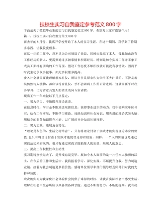 技校生实习自我鉴定参考范文800字 