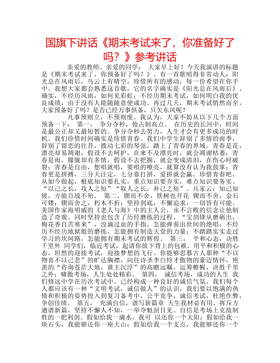 国旗下讲话《期末考试来了，你准备好了吗？》参考讲话 _第1页