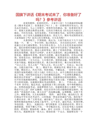 国旗下讲话《期末考试来了，你准备好了吗？》参考讲话 