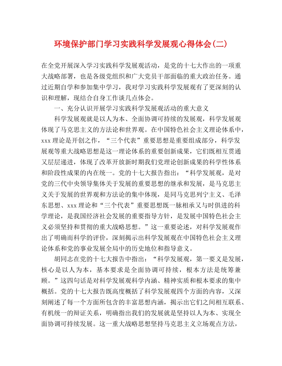环境保护部门学习实践科学发展观心得体会(二) _第1页